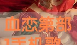 血恋1 在线观看,在线观看，揭秘禁忌之恋的惊悚之旅